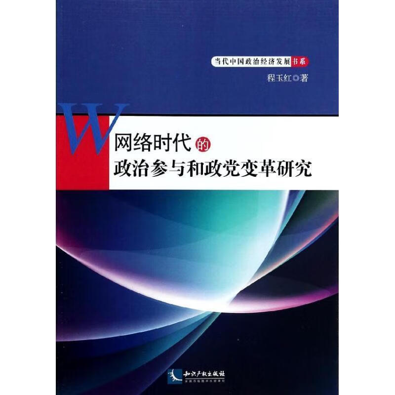 网络时代的政治参与和政党变革研究