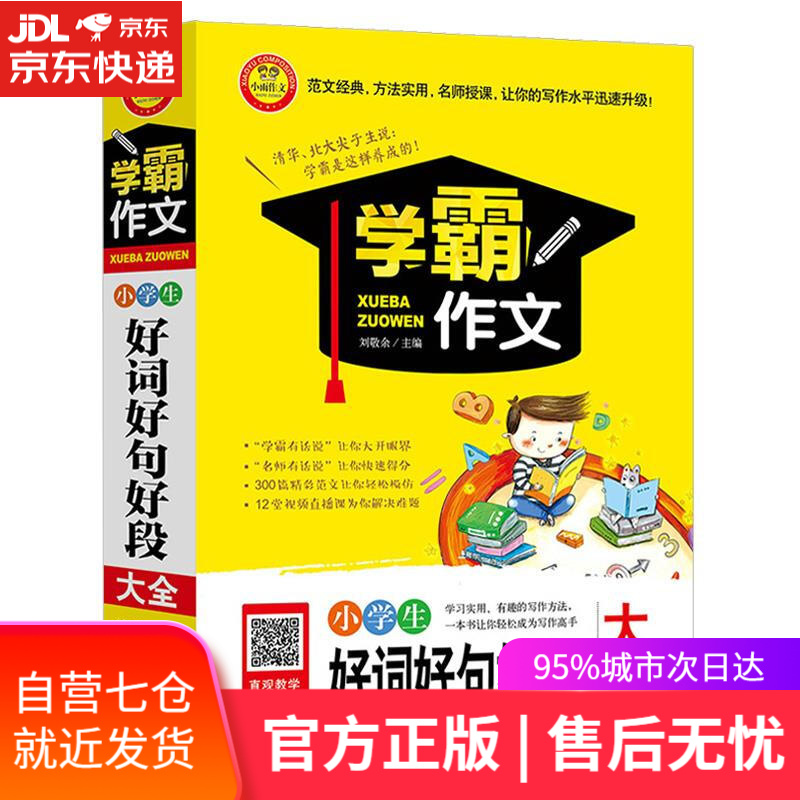 【新华书店】小学生好句 北京教育出版社