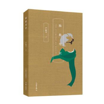 陆犯焉识 严歌苓 著 著 情感小说 严歌