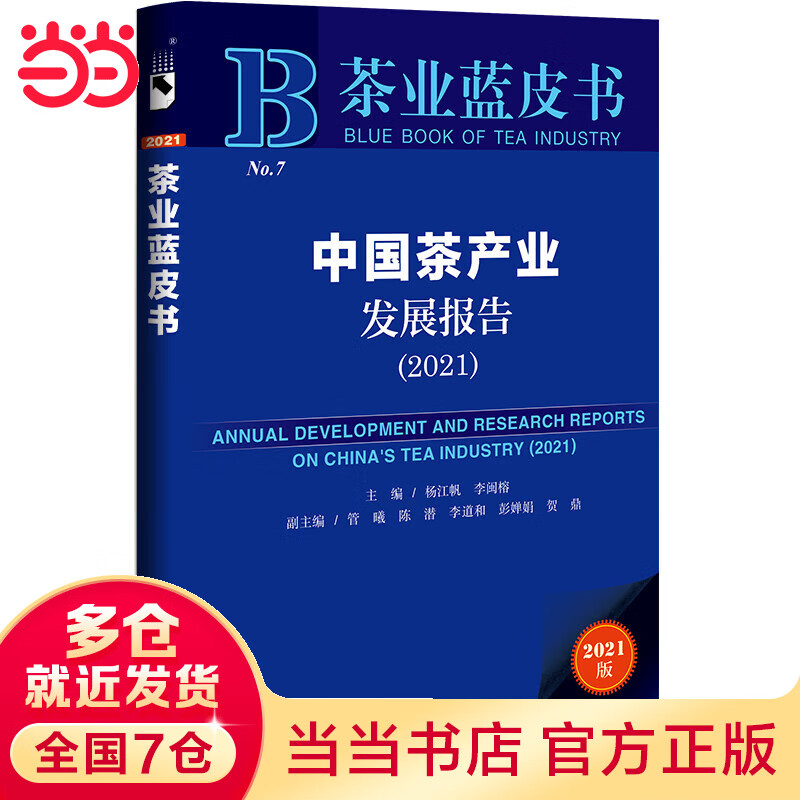 茶业蓝皮书:中国茶产业发展报告(2021