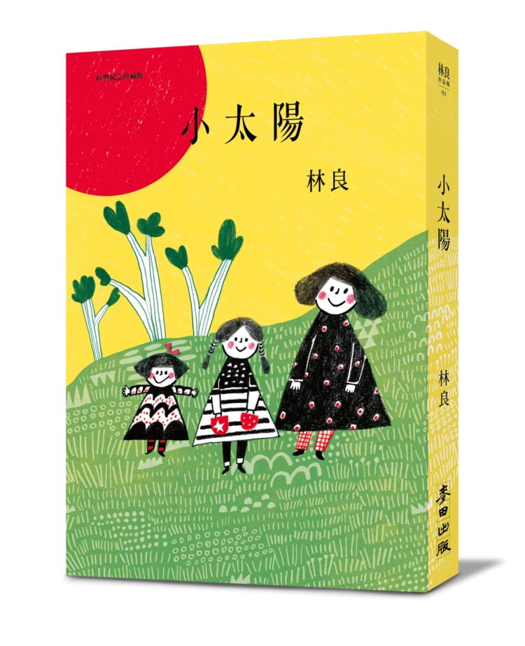 QH预售 林良小太阳(经典纪念珍藏版附CD)麦田