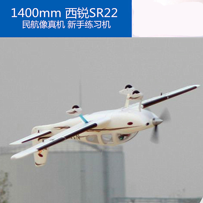 仿真客机模型可飞行1400mmsr22民航电动飞机固定翼航模初学者迪乐美