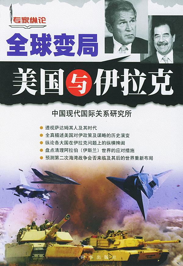 全球变局美国与伊拉克