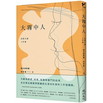 预售 余欣蓓 大雾中人：思觉失调工作录 健行