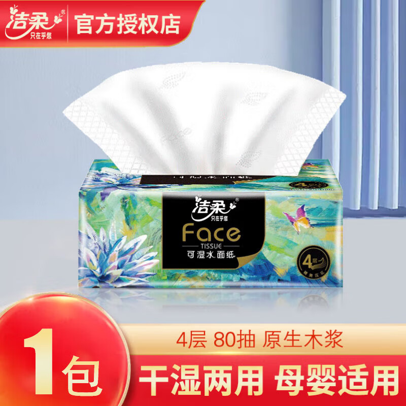 潔柔抽紙F(tuán)ace藝術(shù)油畫(huà)4層80抽可濕水餐巾紙衛(wèi)生紙面巾紙家用紙巾 便攜裝 4層 80抽*1包