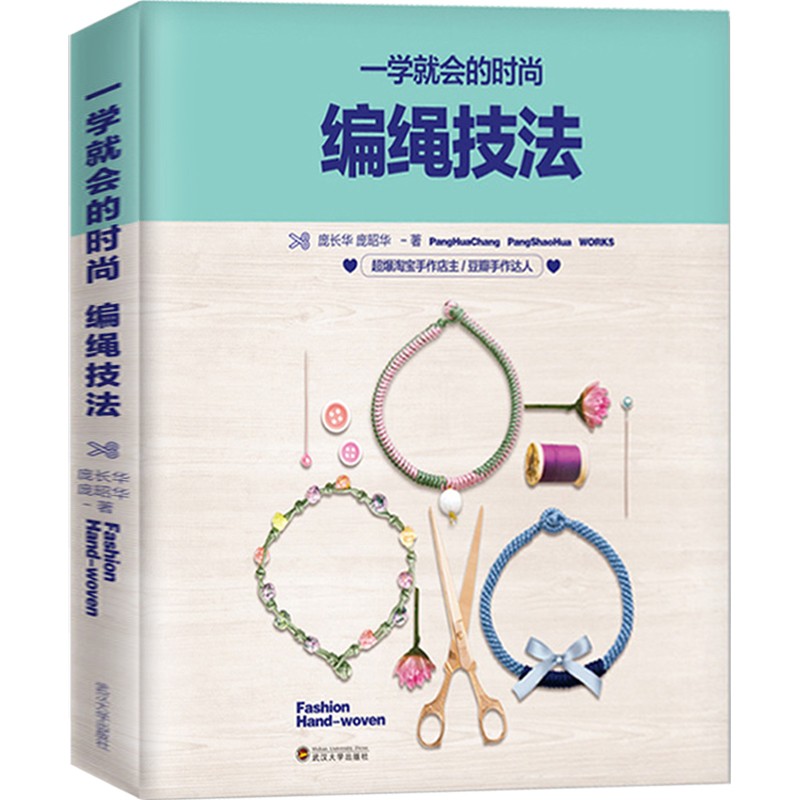 一学就会的时尚编绳技法 编绳书籍大全花样串珠手链编织教程 手工艺手串编绳书结绳入门 创意手工制作书籍