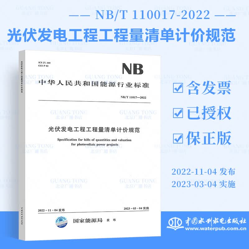 2023年新标 NB/T 11017-2022光伏发电工程工程量清单计价规范 2023年03月04日实施