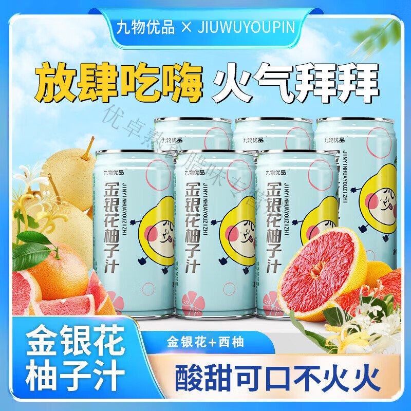 红允九物优品金银花柚子汁夏季清润降火饮品酸甜西柚汁植物饮料12罐装 金银花柚子汁【180ml*10罐】赠2