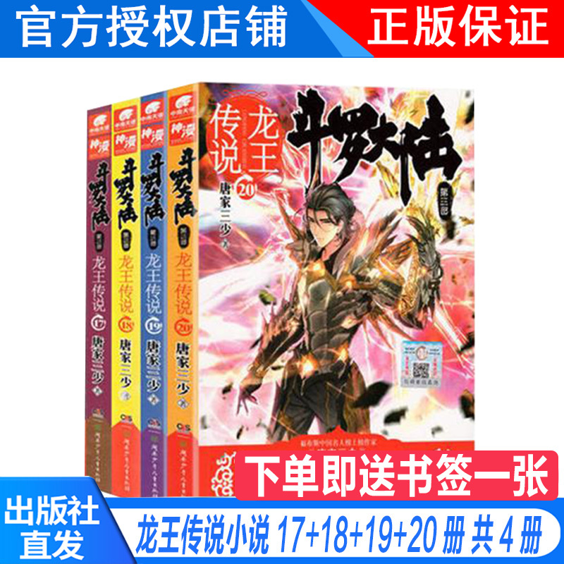 正版斗罗大陆3龙王传说小说17-18-19-20册共4册全套全集