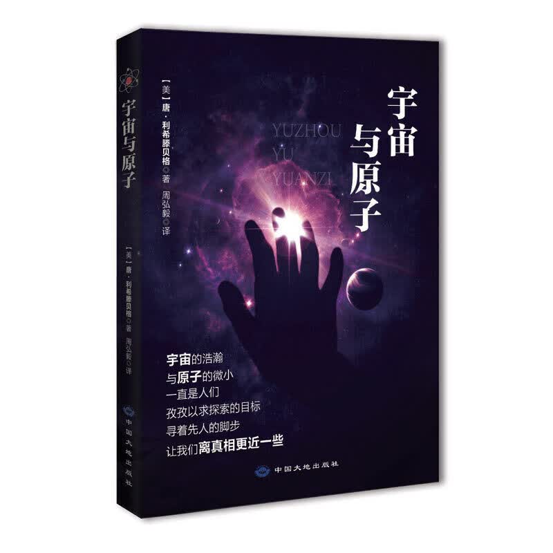 宇宙与原子 审视人类自己，探索宇宙奥秘