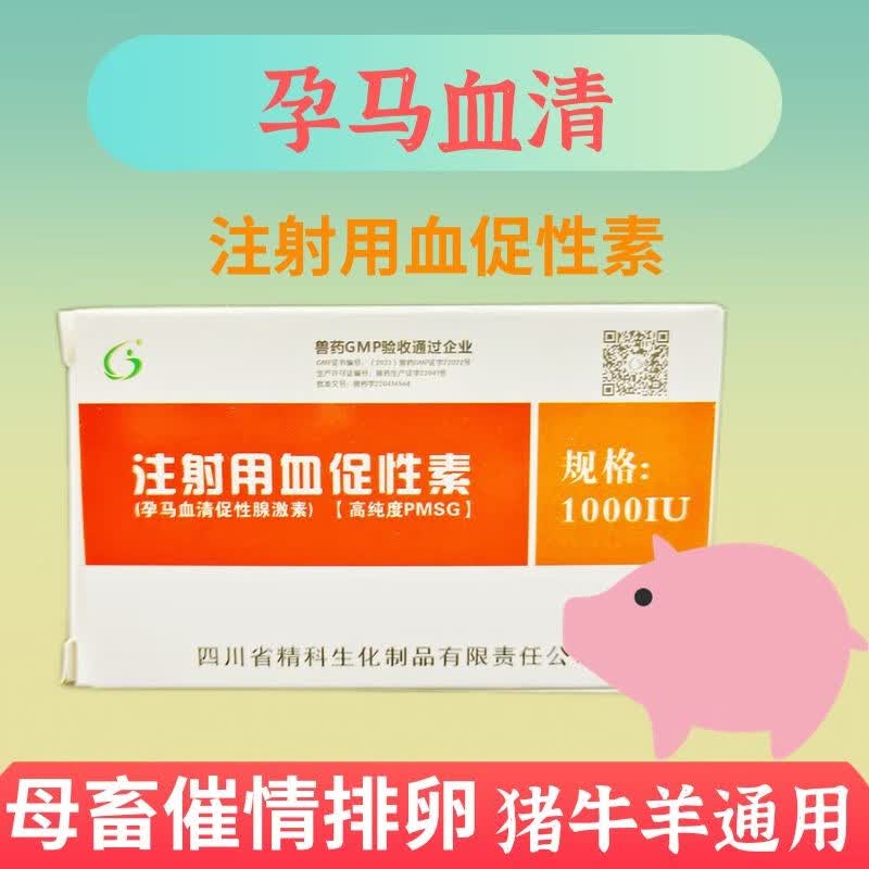 坤昱（KYUSY）孕马血清促性腺激素 母猪母牛羊不发情 促排卵兽用促孕针剂 1套1000单位怎么样,好用不?