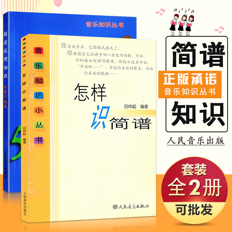 【2本套装】简谱乐理知识修订本 怎样识简谱 音乐知识丛书 教学指导程