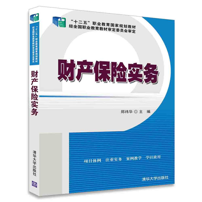 财产保险实务 十二五职业教育规划教材