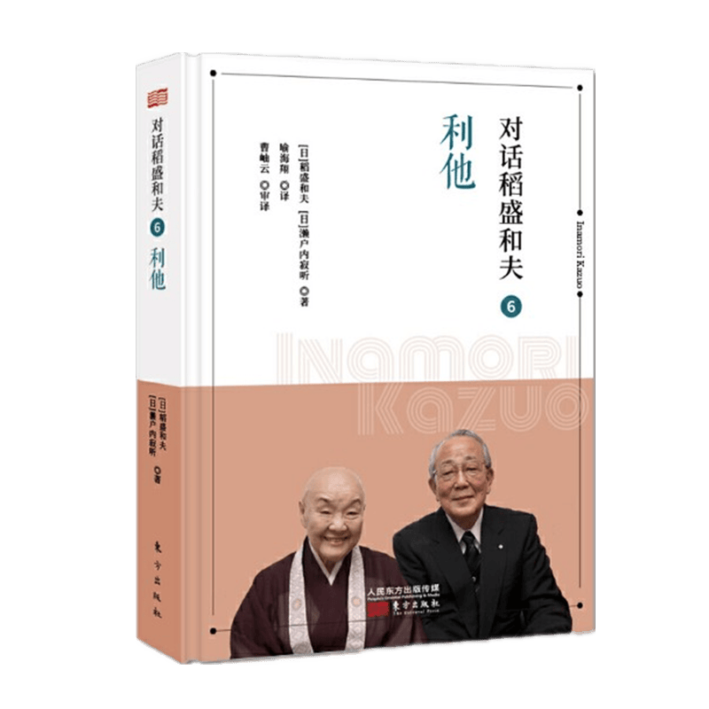 现货 对话稻盛和夫6:利他(小开本精装版) 东方出版社