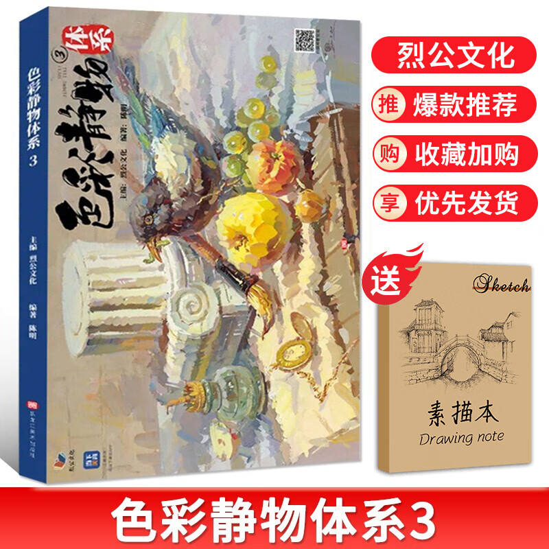 【现货速发】色彩静物体系3 2022烈公文化陈明色彩基础单体组合水果蔬菜花卉杂物完整稿对照临摹范本写
