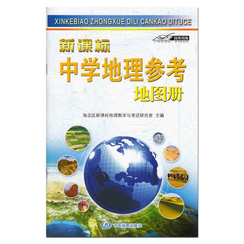 2022新版 新课标中学地理参考地图册 海淀区新课标地理教学与考试研究室编 学生教辅 地理学习工具书