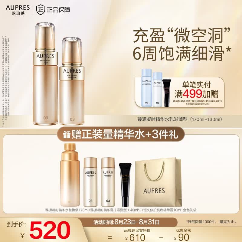 欧珀莱（AUPRES） 臻源凝时护肤套装（补水保湿弹润紧致缓解干燥） [修护充盈CP]臻源水乳滋润型怎么看?