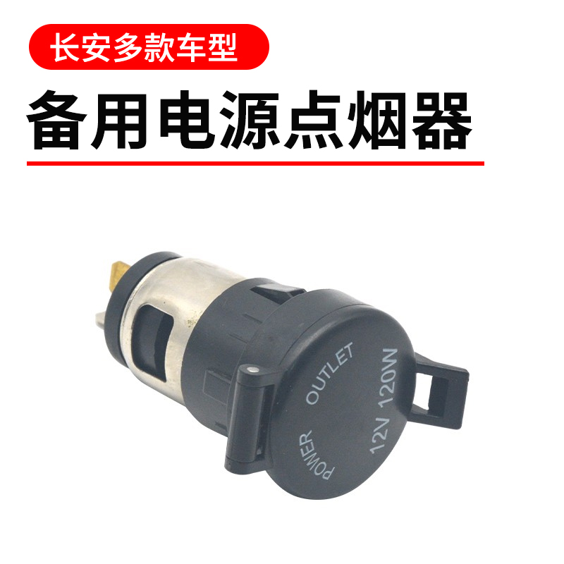 适配长安cs75 cs35 悦翔 cx70 备用电源点烟器取电插口插座原厂