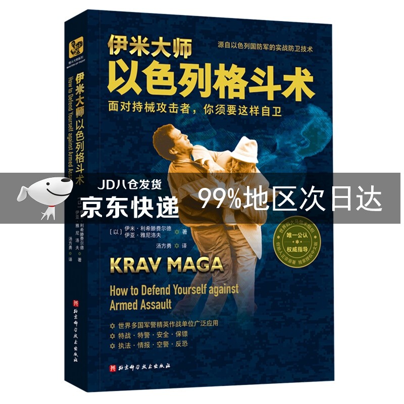 伊米大师以色列格斗术