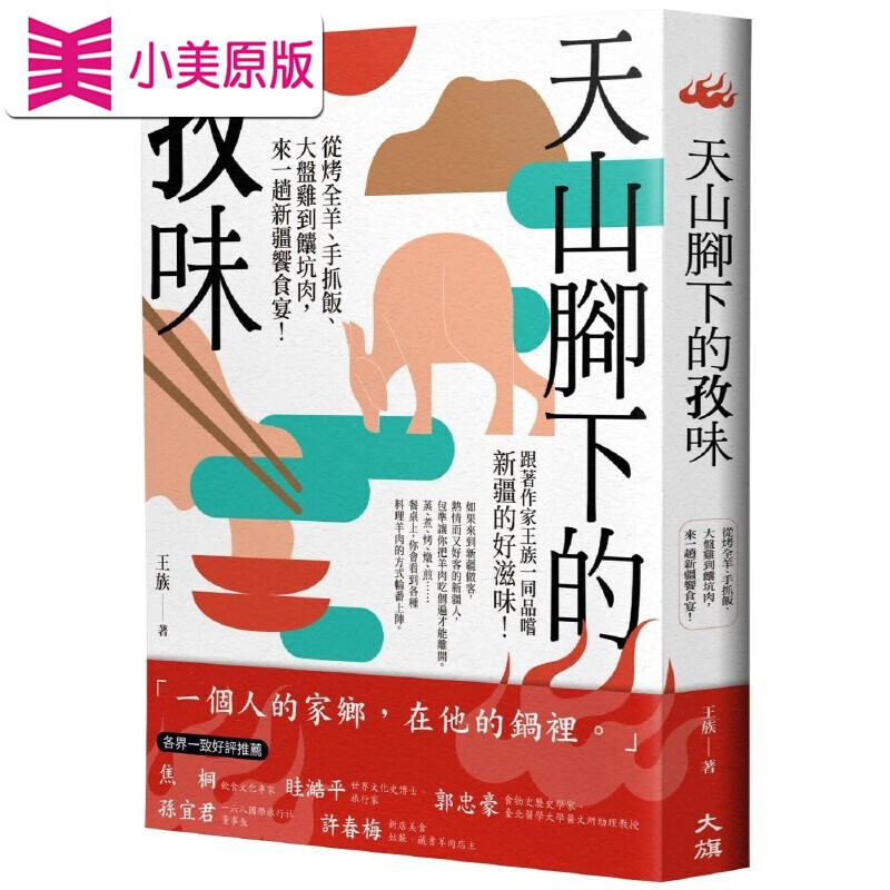 预售 天山腳下的孜味：從烤全羊、手抓飯、大盤雞到饢坑肉，來一趟新疆饗食宴！ 大旗出版社 王族