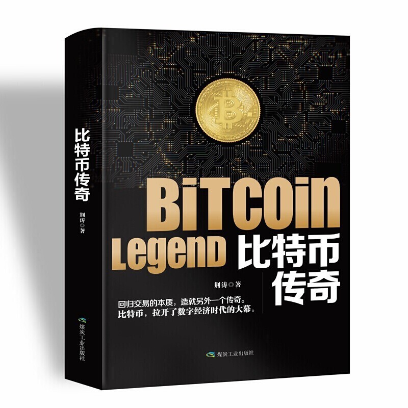 比特币传奇 聪明的投资者攻略矿机挖矿设备期货区块链科技银行理财交易分析数字货币市场技术原理趋势学习
