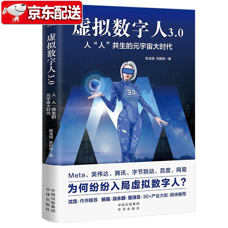 虚拟数字人3.0：人“人”共生的元宇宙大时代 陈龙强，张丽锦 著