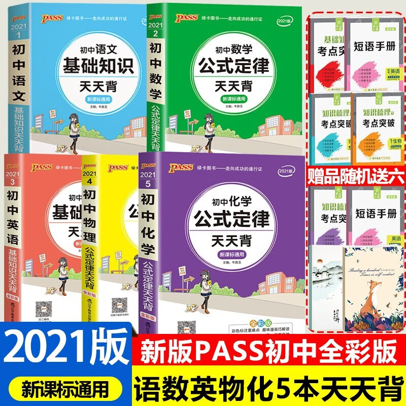 【全科自选】2023初中基础知识天天背 语文数学英语物理化学生物地理政治历史 知识点手册 天天背初中 初中语数英物化5本套