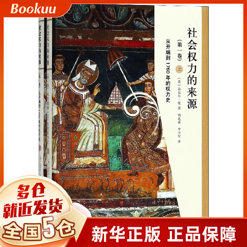 社会权力的来源(第1卷从开端到1760年的权力史上下)(精)