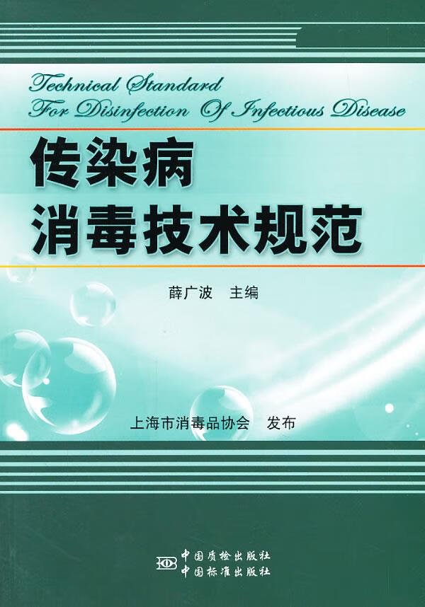 传染病消毒技术规范
