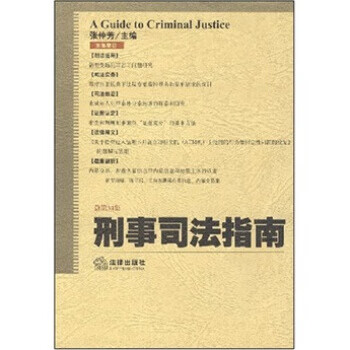刑事司法指南【正版图书】
