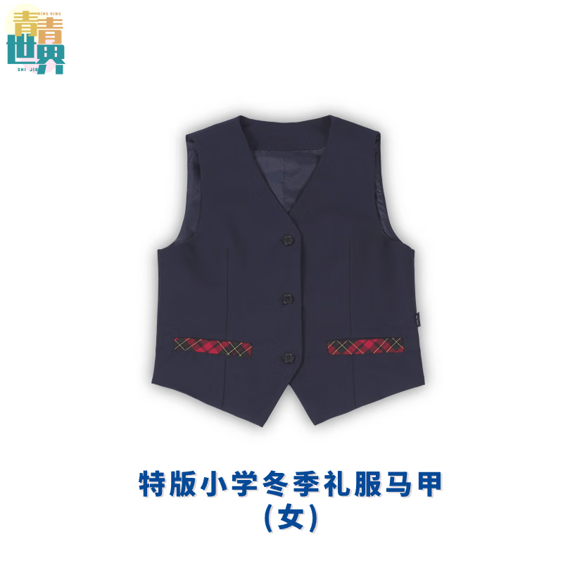 青青世界青青世界深圳校服小学生男女秋冬季礼服外套长袖上衣长裤套装特版 特版小学冬季礼服马甲（男） 130怎么看?
