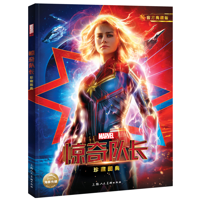 漫威惊奇队长珍藏图典 附赠电影海报