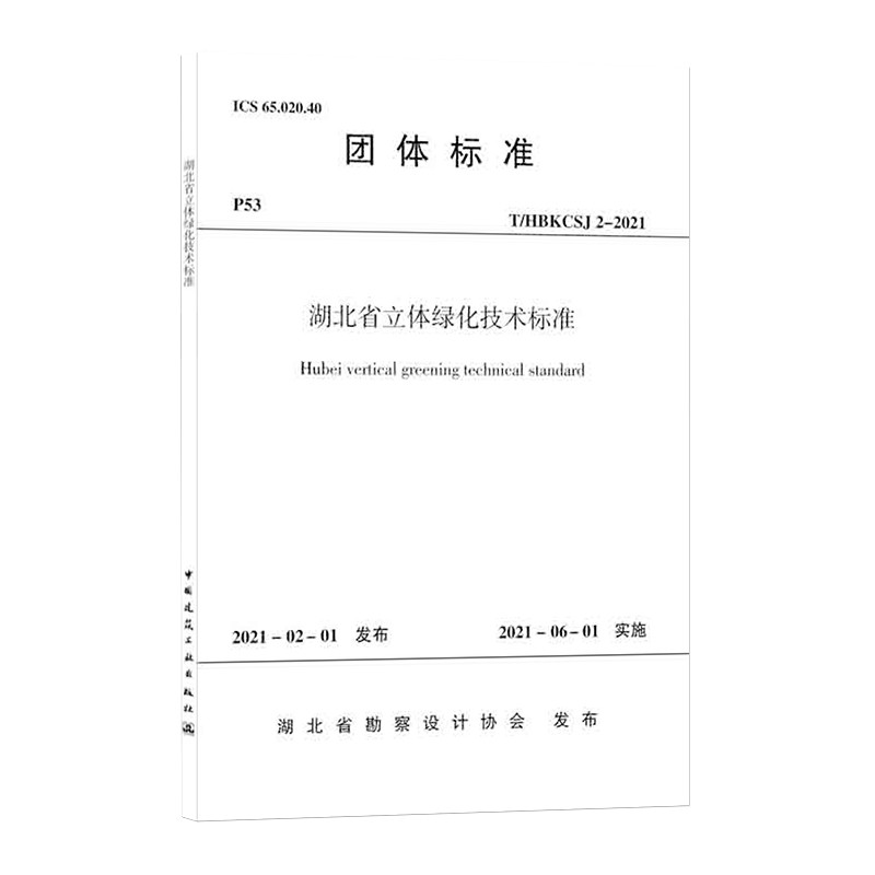 湖北省立体绿化技术标准T/HBKCSJ 2-2019