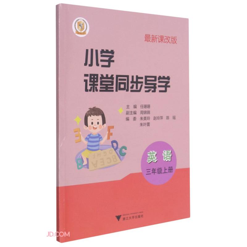 英语(附测试卷3上最新课改版)/小学课堂同步导学