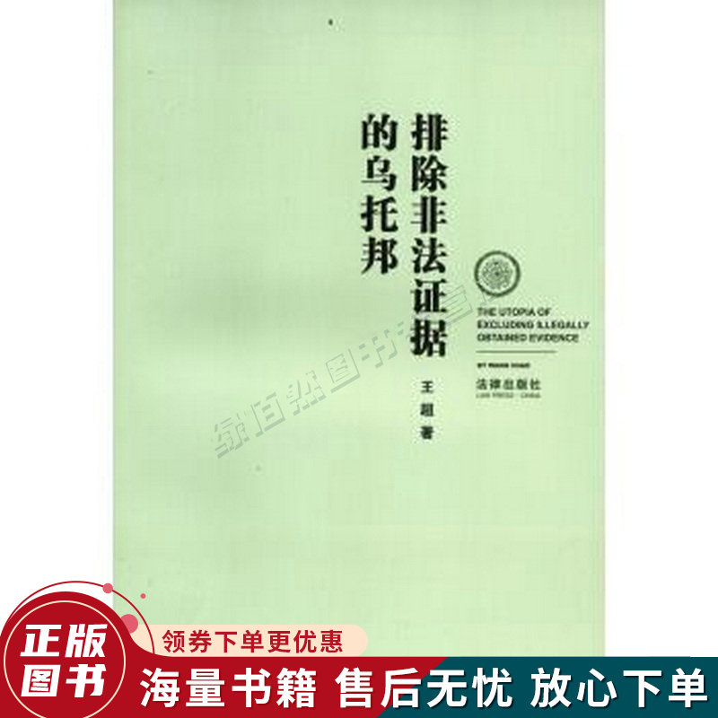 排除非法证据的乌托邦