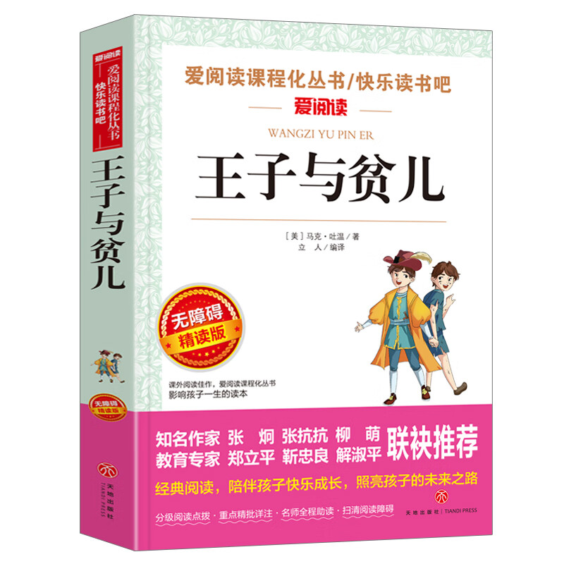 中国民间故事五年级人教版 立人主编民主与建设田螺姑娘精选全集快乐读书吧语文5上册课外阅读书籍经典 王子与贫儿