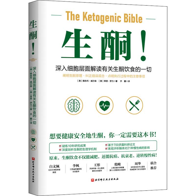 生酮! (美)雅各布·威尔森,(美)莱恩·罗力 乔鹏 译 书籍