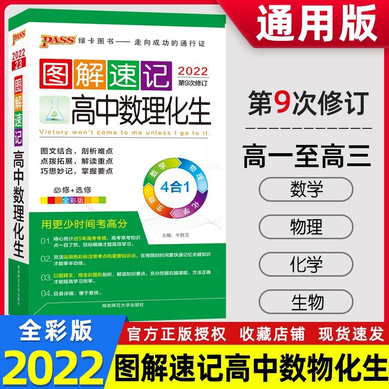 2022版 图解速记高中数理化生通用版 必修+选修pass绿卡图书高考数学物理化学生物理科辅导书