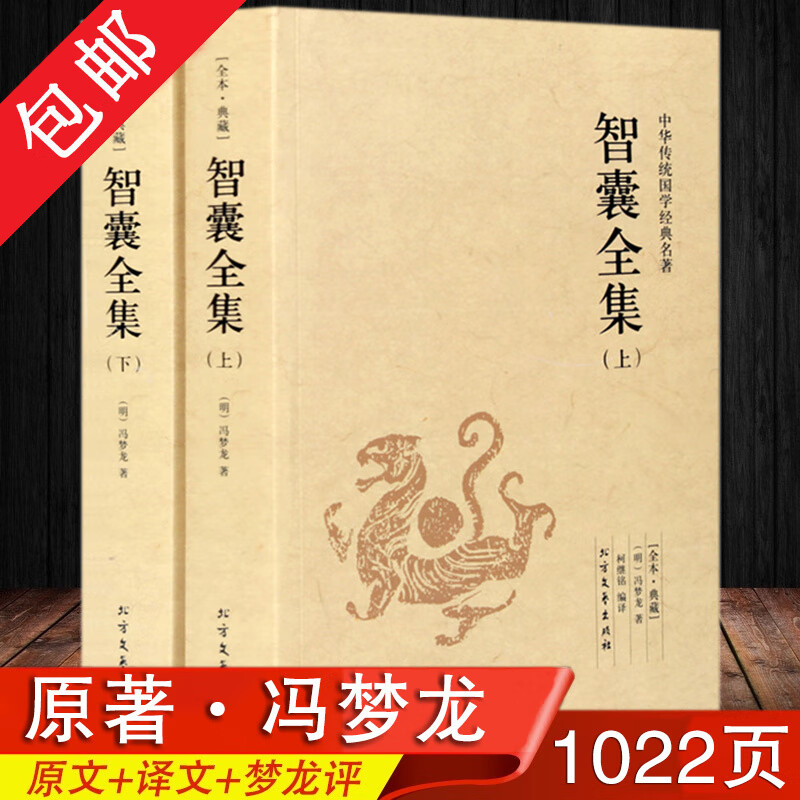 【包邮】智囊全集 冯梦龙 文白对照白话版 足本典藏 全套2册 古代智慧谋略书经典