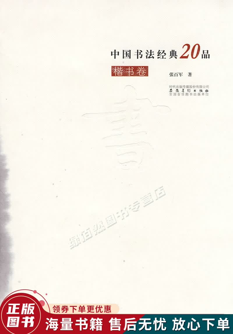 中国书法经典20品楷书卷