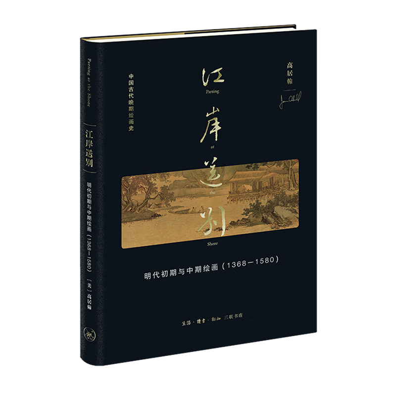 江岸送别:明代初期与中期绘画:1368-1580 高居翰 新华书店正版书籍怎么样,好用不?