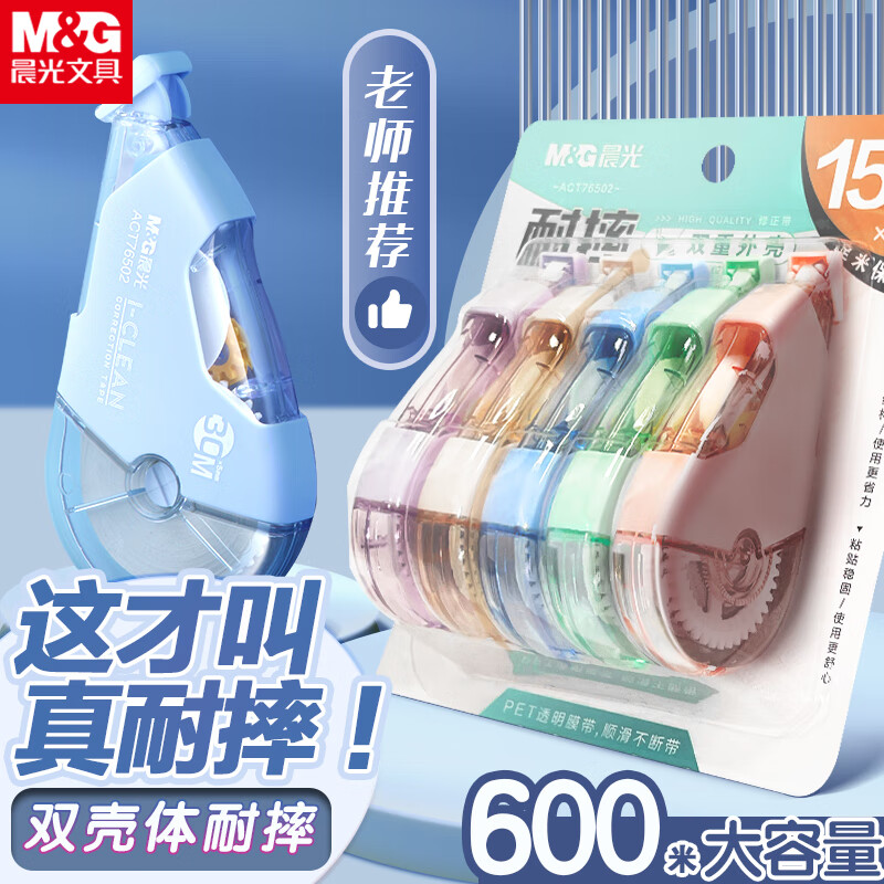 晨光（M&G）修正带大容量不断带消音涂改带学生用莫兰迪色系ins可爱女生改正带改字带 【店长推荐】耐摔款 5支装/共150米高性价比高么？