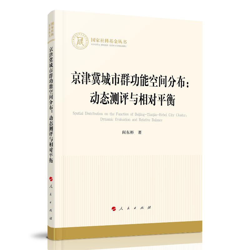 京津冀城市群功能空间分布--动态测评与相对平衡