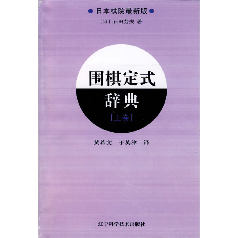 围棋定式辞典.上卷