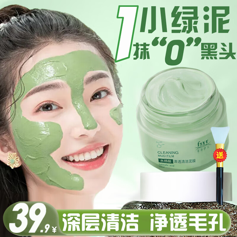 FSYR水杨酸清透清洁泥膜去黑头闭口控油深层清洁收缩毛孔涂抹面膜100g