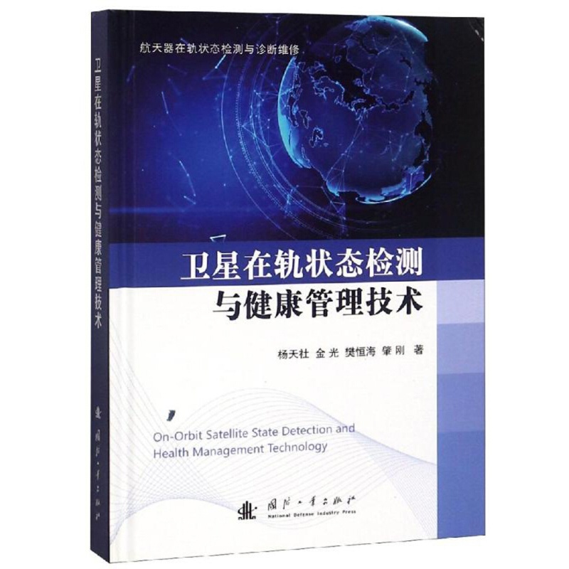 卫星在轨状态检测与健康管理技术