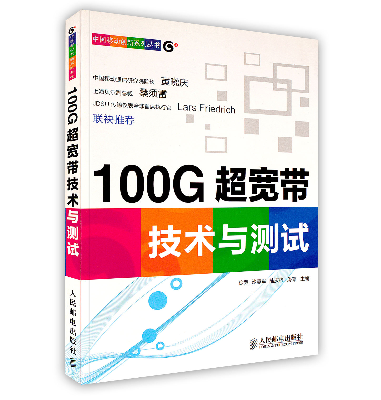 100G 超宽带技术与测试 人民邮电出版社 9787115303608 徐荣等
