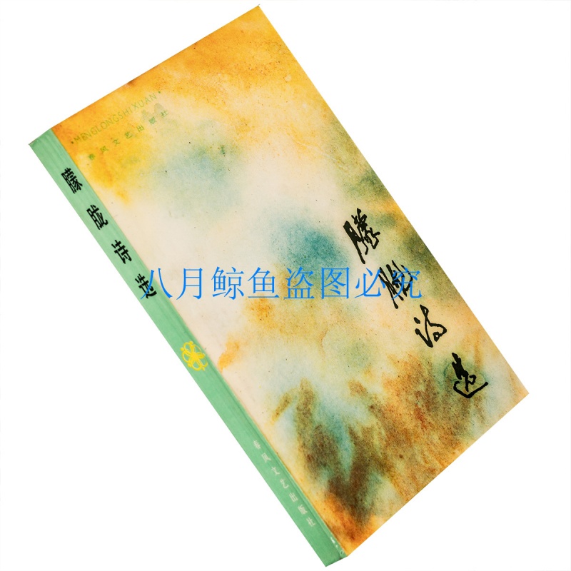 朦胧诗选 北岛 海子 顾城等 诗歌书籍 1985春风文艺版 正版老版