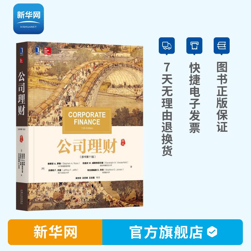 【新华网】公司理财 原书第十一版11版 罗斯 考研教材财务管理公司理财书金融投资金融类书籍工业企业理财公司财务报表分析书 机工