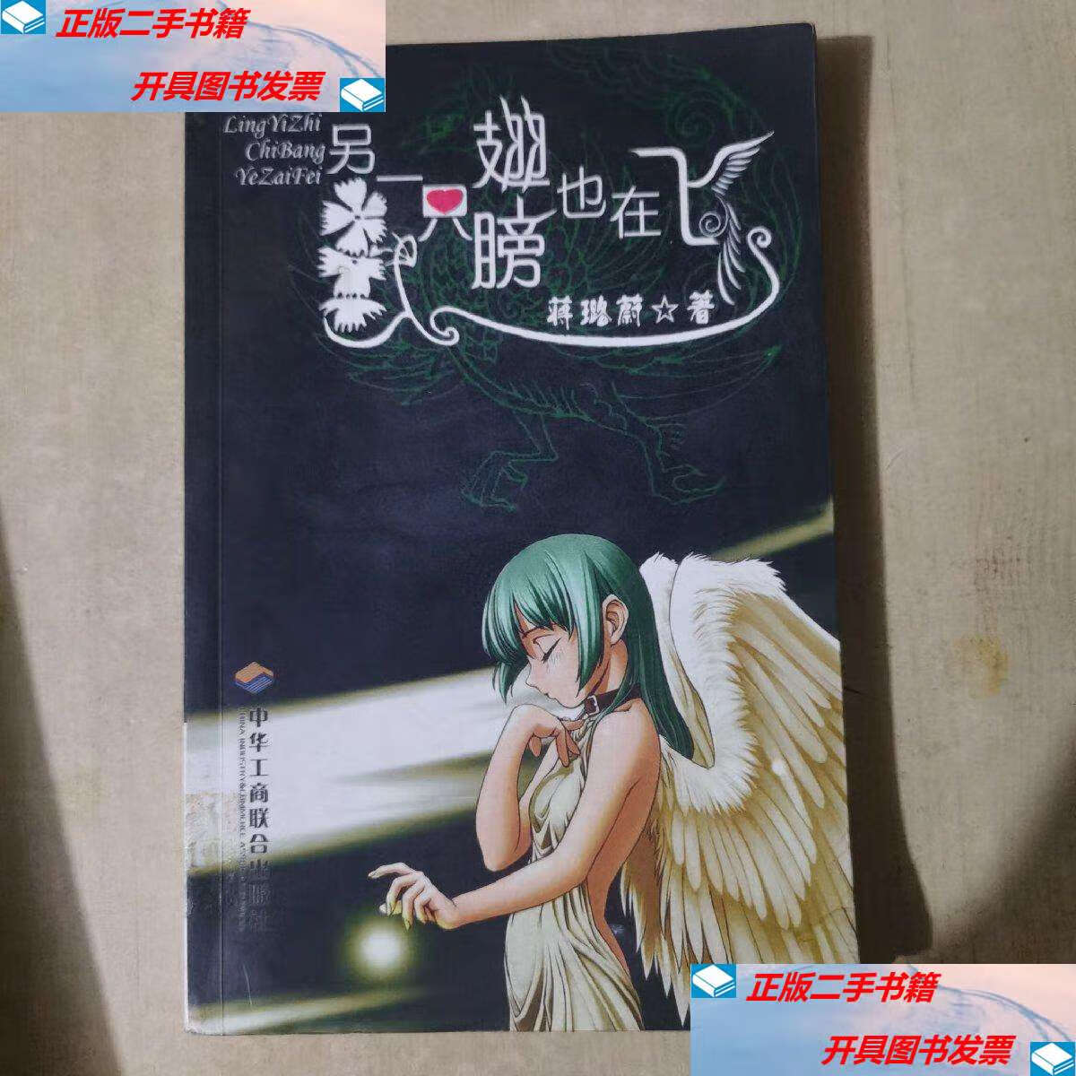 【二手9成新】另一只翅膀也在飞 /蒋璐蔚 中华工商联合